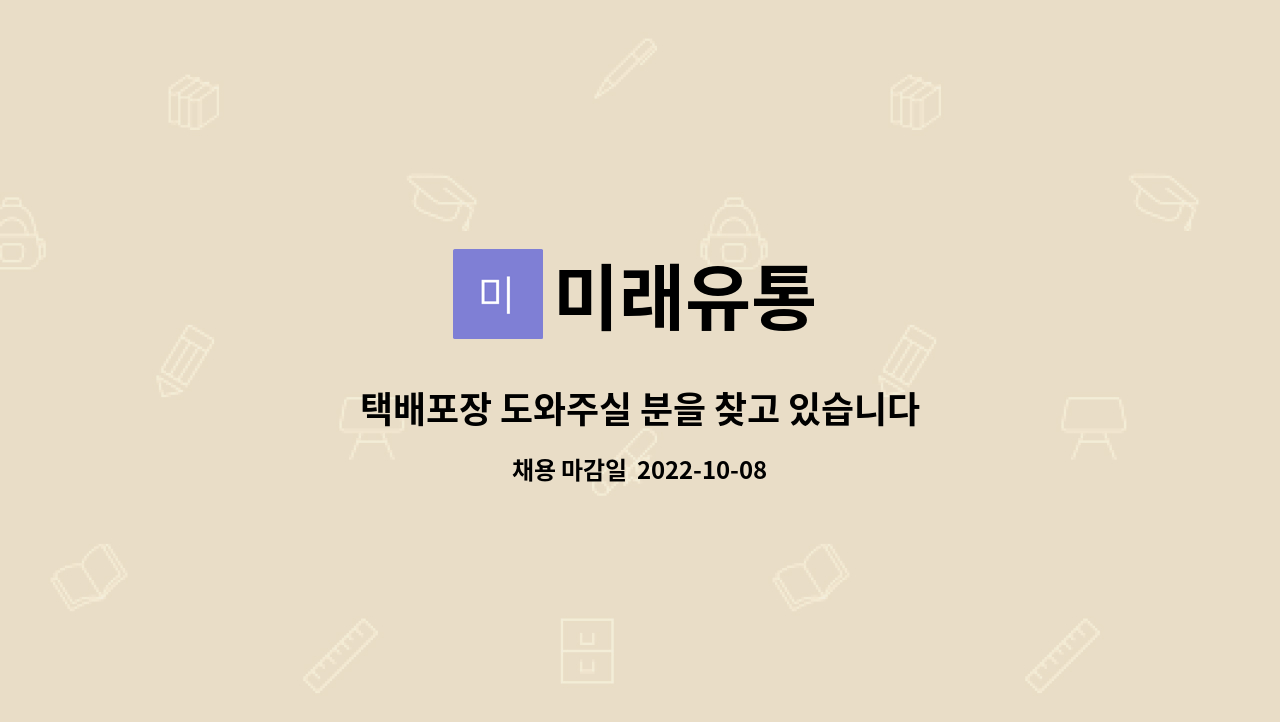 미래유통 : 택배포장 도와주실 분을 찾고 있습니다. | 더팀스 택배포장 도와주실 분을 찾고 있습니다. by 미래유통