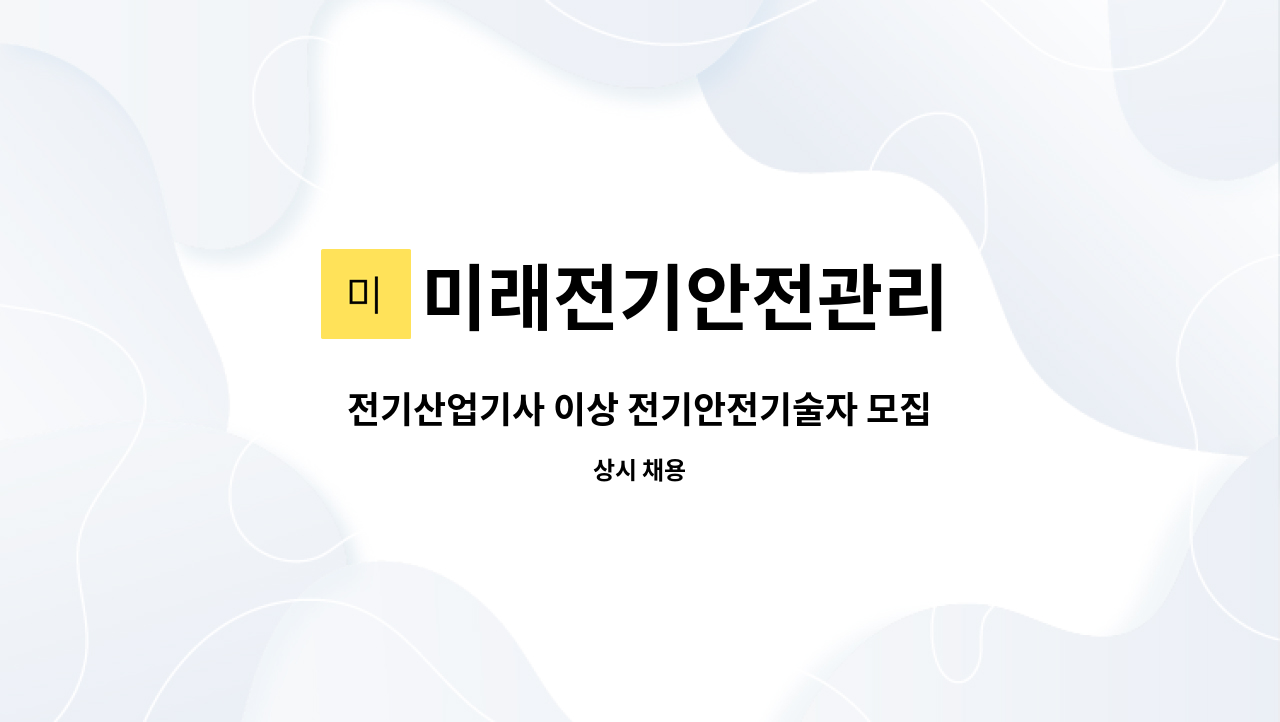 미래전기안전관리 : 전기산업기사 이상 전기안전기술자 모집 | 더팀스 전기산업기사 이상 전기안전기술자 모집 by 미래전기안전관리
