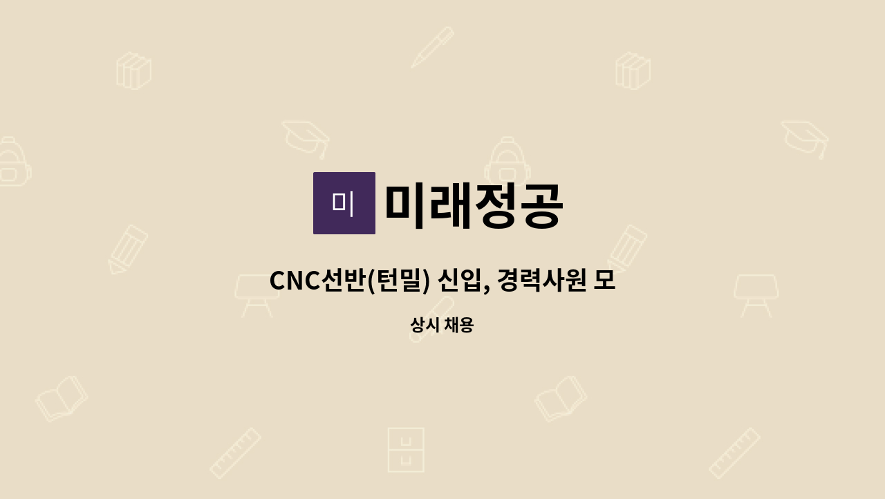 미래정공 : CNC선반(턴밀) 신입, 경력사원 모집합니다. | 더팀스 CNC선반(턴밀) 신입, 경력사원 모집합니다. by 미래정공