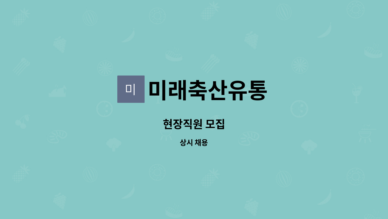 미래축산유통 : 현장직원 모집 | 더팀스 현장직원 모집 by 미래축산유통