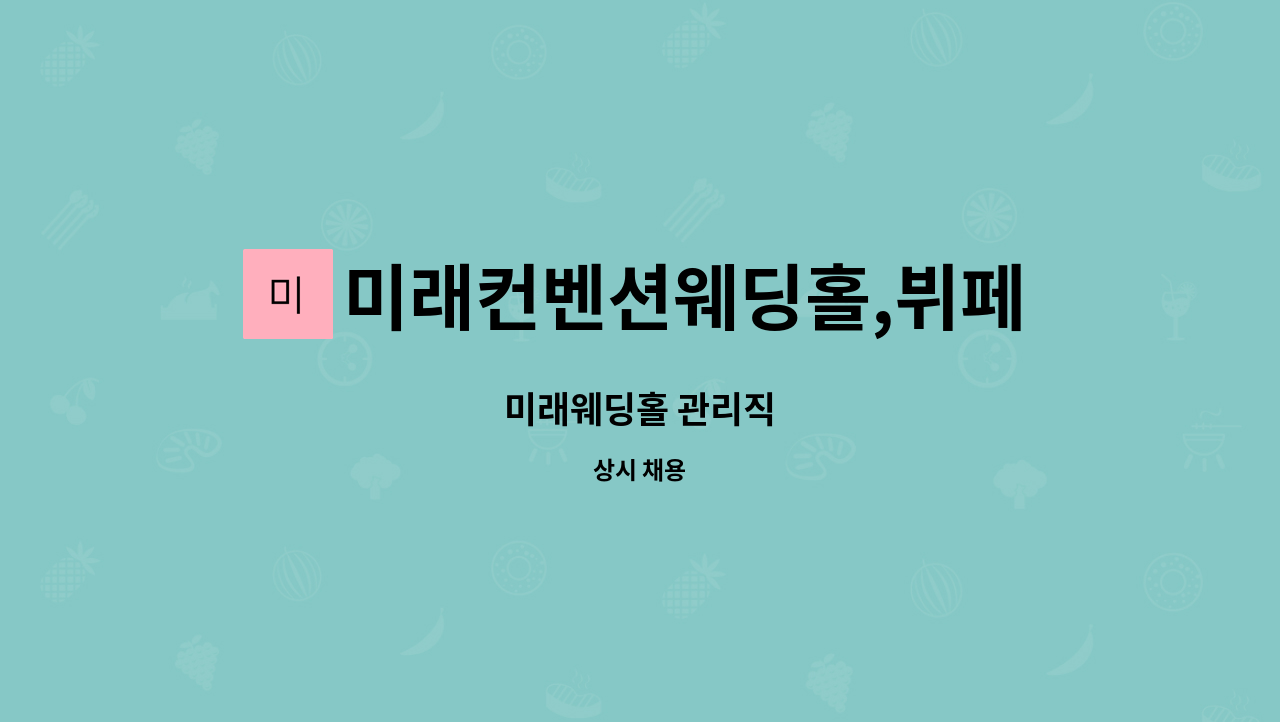미래컨벤션웨딩홀,뷔페 : 미래웨딩홀 관리직 | 더팀스 미래웨딩홀 관리직 by 미래컨벤션웨딩홀,뷔페