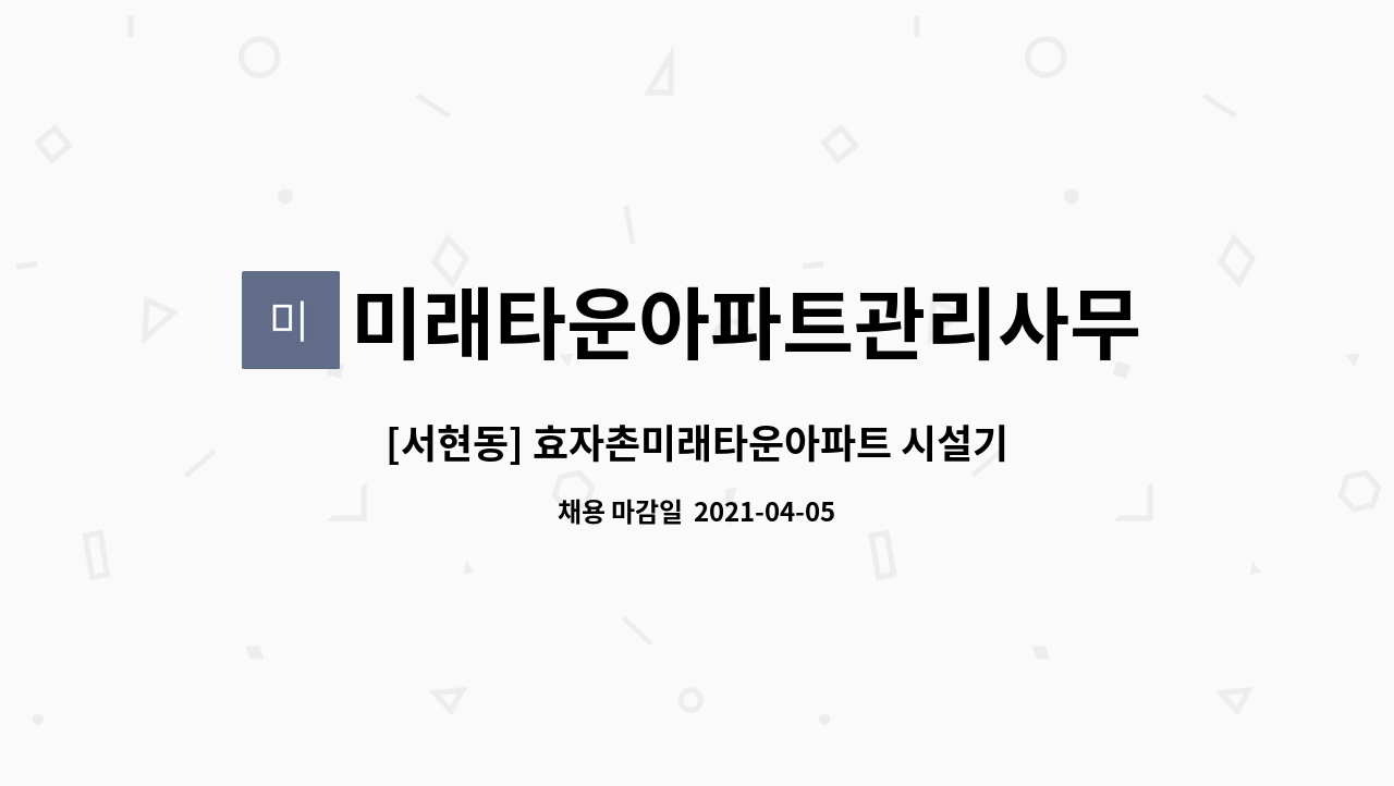 미래타운아파트관리사무소 : [서현동] 효자촌미래타운아파트 시설기사 구인 | 더팀스 [서현동] 효자촌미래타운아파트 시설기사 구인 by... 