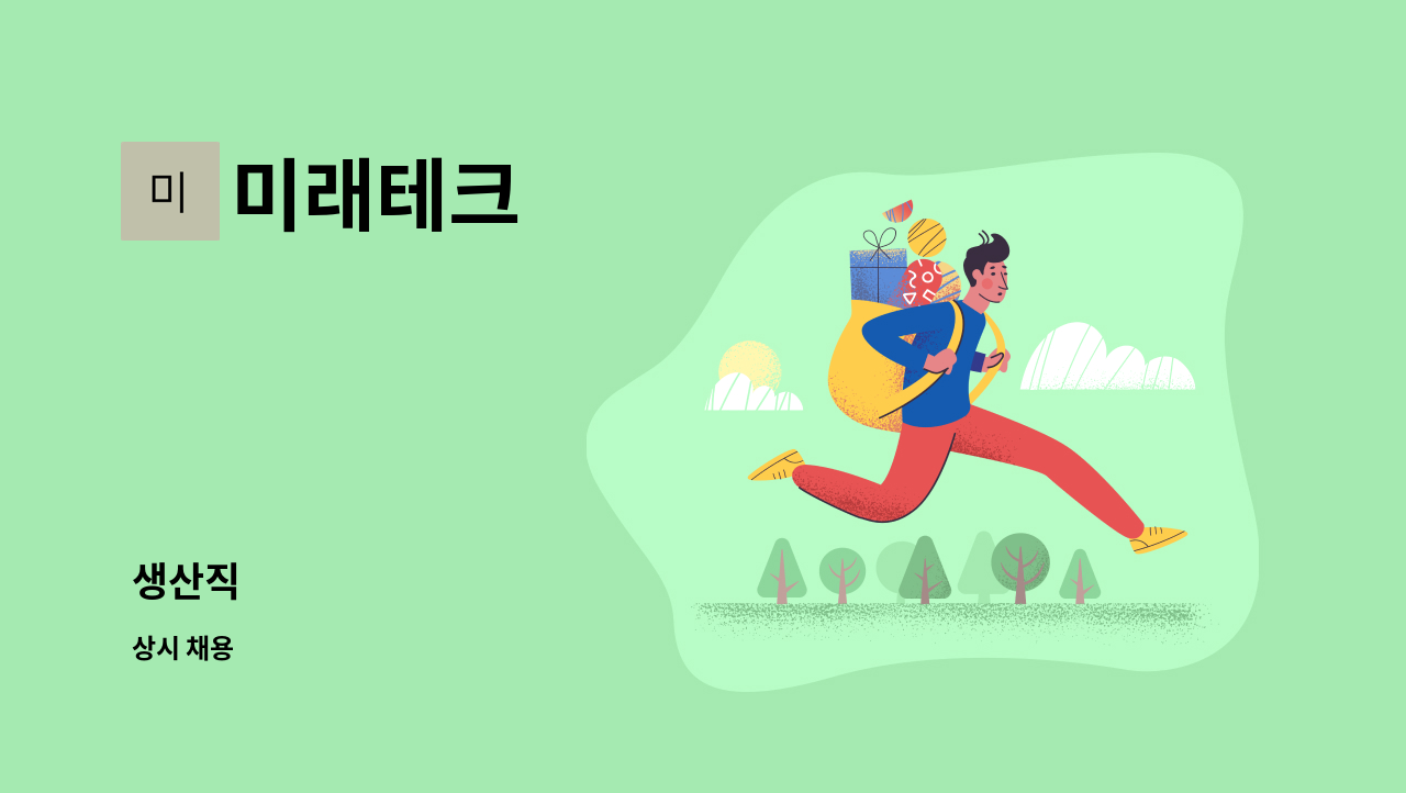 미래테크 : 생산직 | 더팀스 생산직 by 미래테크