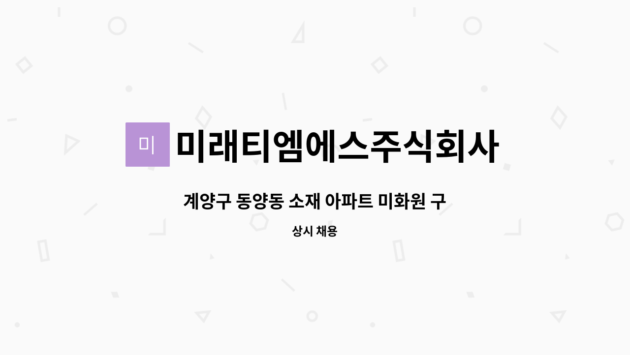 미래티엠에스주식회사 : 계양구 동양동 소재 아파트 미화원 구인합니다 | 더팀스 계양구 동양동 소재 아파트 미화원 구인합니다 by... 