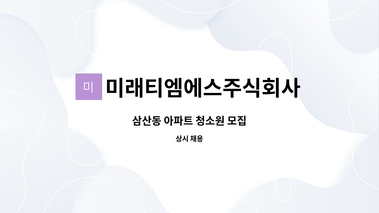 미래티엠에스주식회사 : 삼산동 아파트 청소원 모집 | 더팀스 삼산동 아파트 청소원 모집 by 미래티엠에스주식회사