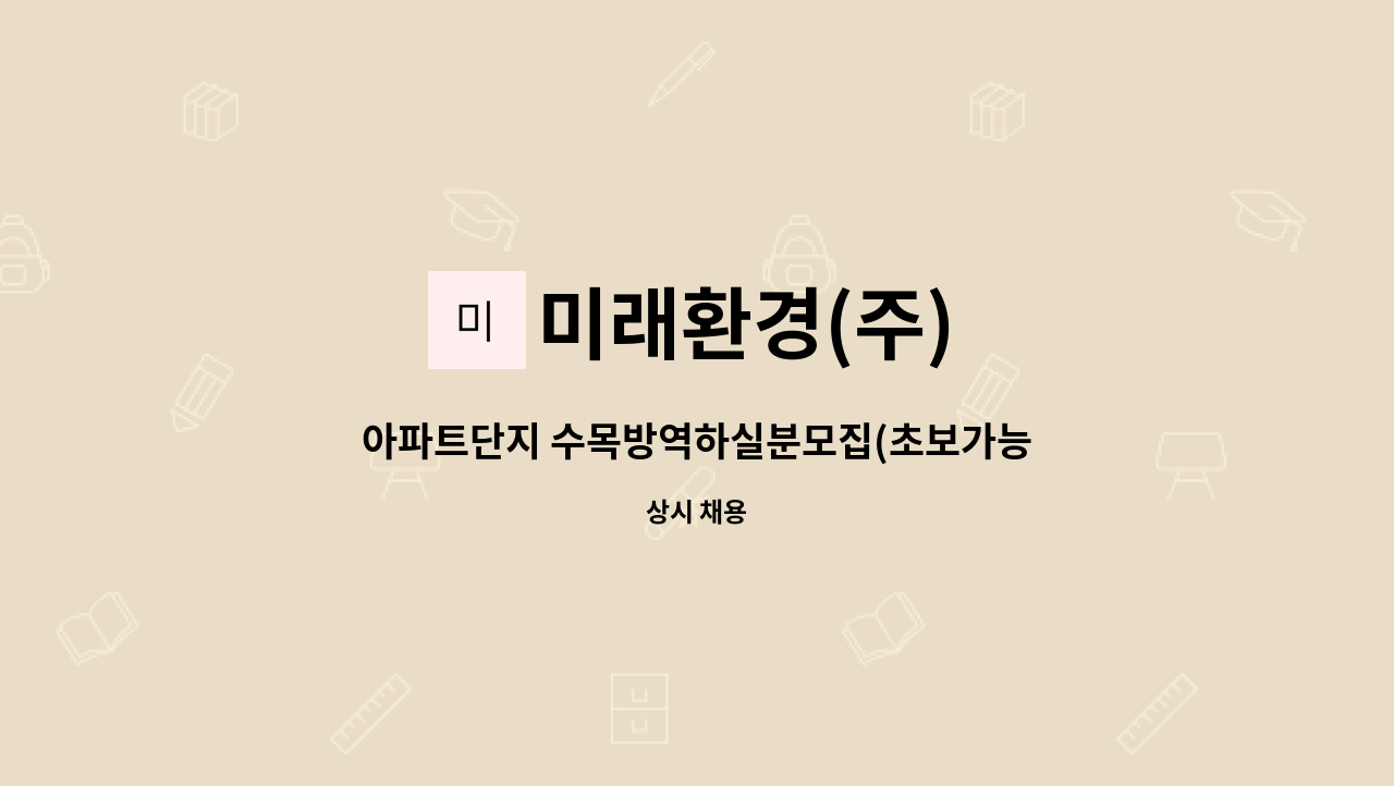 미래환경(주) : 아파트단지 수목방역하실분모집(초보가능) | 더팀스 아파트단지 수목방역하실분모집(초보가능) by 미래환경(주)