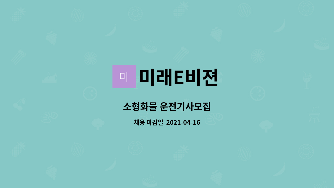 미래E비젼 : 소형화물 운전기사모집 | 더팀스 소형화물 운전기사모집 by 미래E비젼