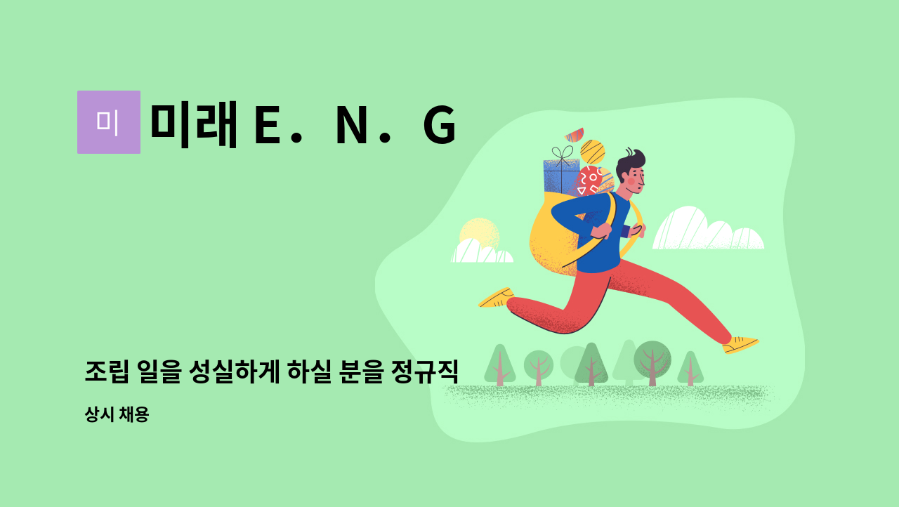 미래 E．N．G : 조립 일을 성실하게 하실 분을 정규직/ 계약직으로... 일을 성실하게 하실 분을 정규직/ 계약직으로 모집합니다 by 미래 E．N．G
