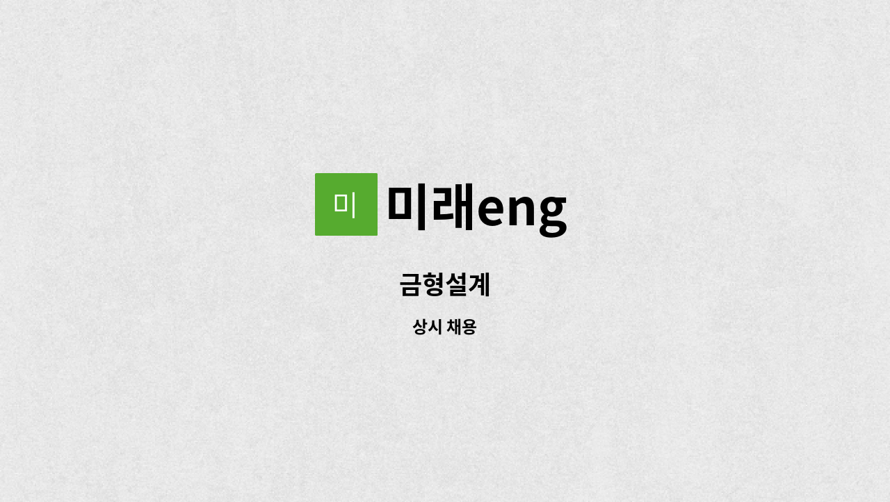 미래eng : 금형설계 | 더팀스 금형설계 by 미래eng