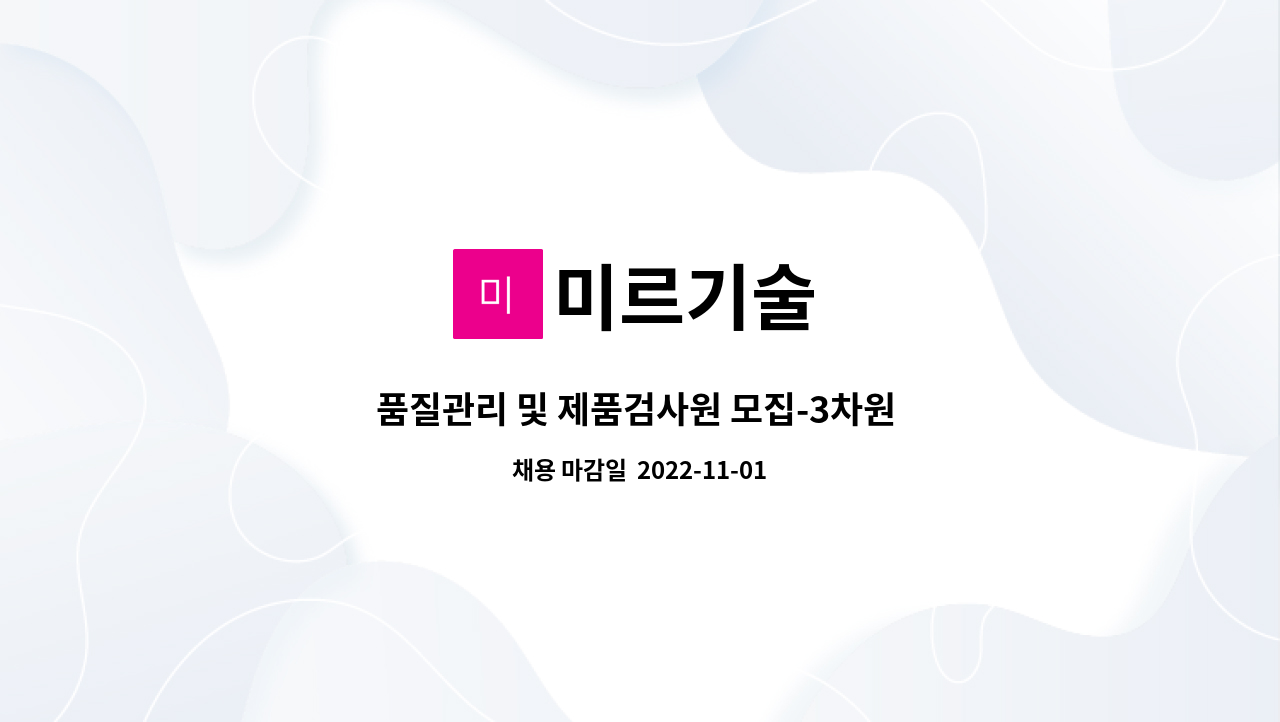 미르기술 : 품질관리 및 제품검사원 모집-3차원 경력자우대 | 더팀스 품질관리 및 제품검사원 모집-3차원 경력자우대 by 미르기술