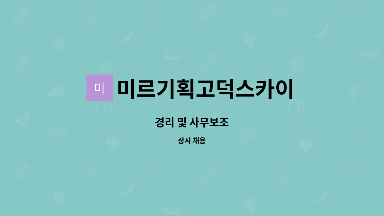 미르기획고덕스카이 : 경리 및 사무보조 | 더팀스 경리 및 사무보조 by 미르기획고덕스카이