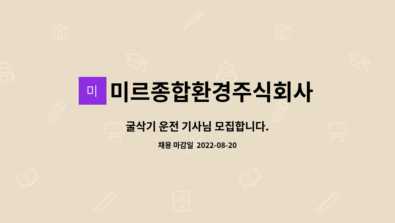 미르종합환경주식회사 : 굴삭기 운전 기사님 모집합니다. | 더팀스 굴삭기 운전 기사님 모집합니다. by 미르종합환경주식회사
