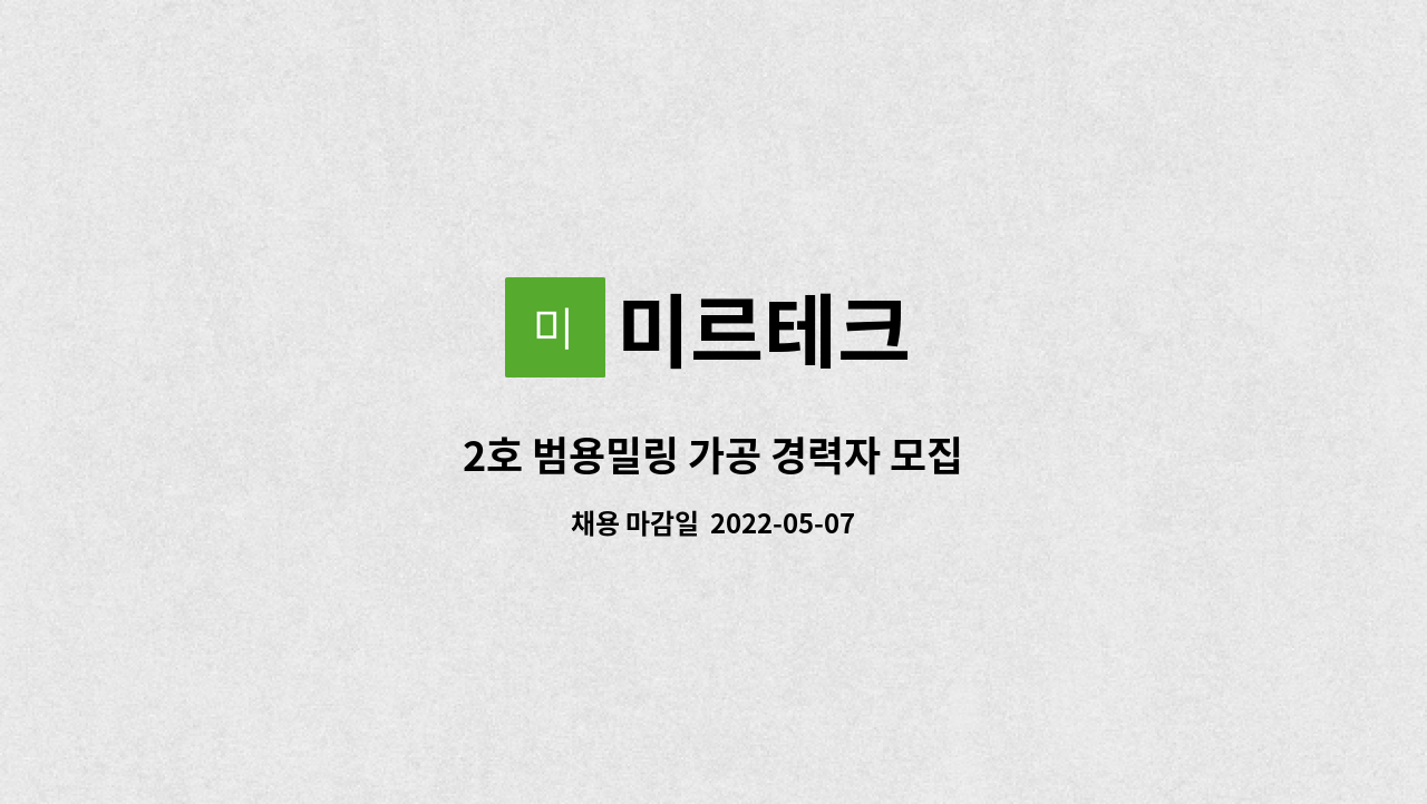 미르테크 : 2호 범용밀링 가공 경력자 모집 | 더팀스 2호 범용밀링 가공 경력자 모집 by 미르테크