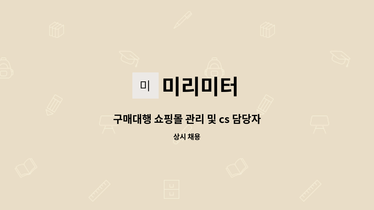 미리미터 : 구매대행 쇼핑몰 관리 및 cs 담당자 구인 | 더팀스 구매대행 쇼핑몰 관리 및 cs 담당자 구인 by 미리미터