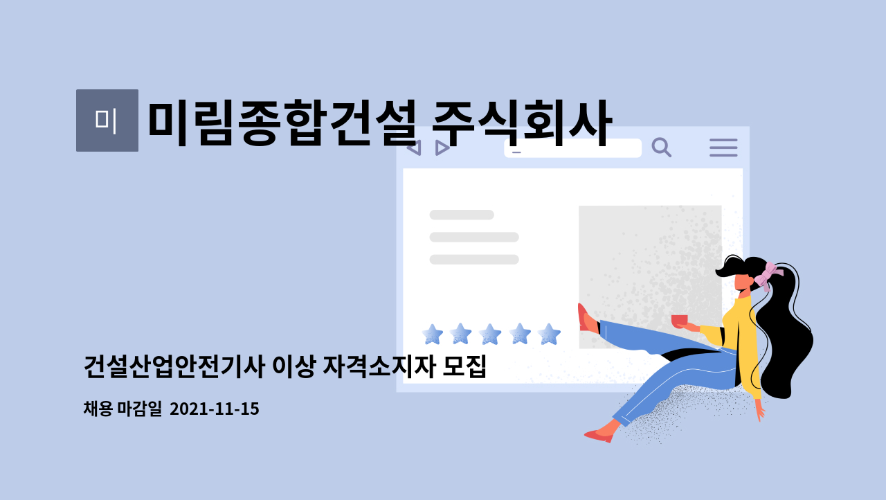 미림종합건설 주식회사 : 건설산업안전기사 이상 자격소지자 모집합니다. | 더팀스 건설산업안전기사 이상 자격소지자 모집합니다. by... 