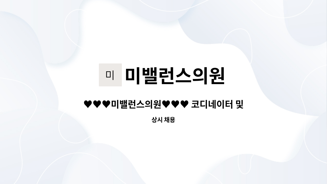 미밸런스의원 : ♥♥♥미밸런스의원♥♥♥ 코디네이터 및 상담실장... | 더팀스 ♥♥♥미밸런스의원♥♥♥ 코디네이터 및 상담실장(경력자)... 