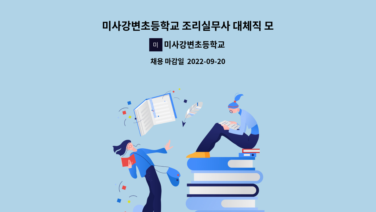 미사강변초등학교 : 미사강변초등학교 조리실무사 대체직 모집 공고 | 더팀스 미사강변초등학교 : 미사강변초등학교 조리실무사 대체직 모집 공고 | 더팀스