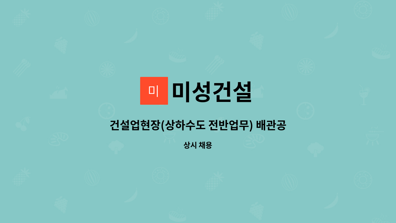 미성건설 : 건설업현장(상하수도 전반업무) 배관공사 / 건설현장직... 건설업현장(상하수도 전반업무) 배관공사 / 건설현장직 직원모집 by 미성건설
