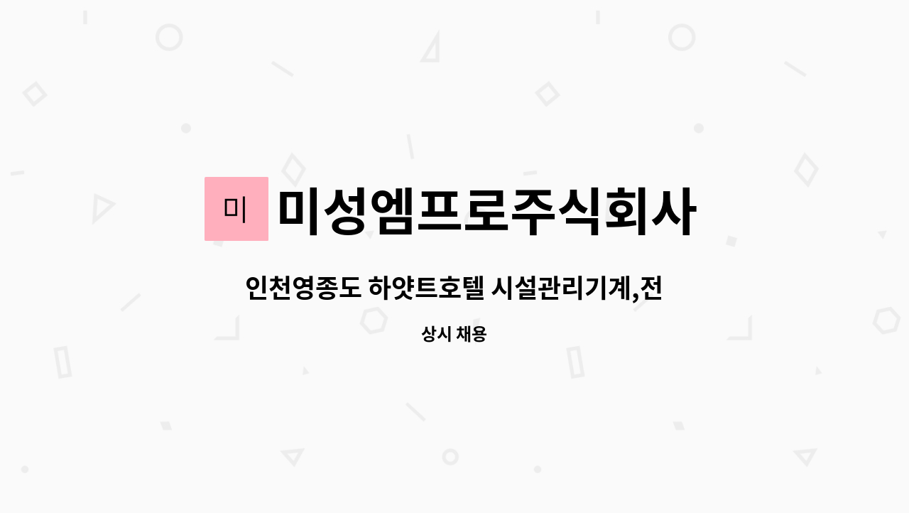 미성엠프로주식회사 : 인천영종도 하얏트호텔 시설관리기계,전기사원,건축사원,방재사원, | 더팀스 인천영종도 하얏트호텔 시설관리기계... 