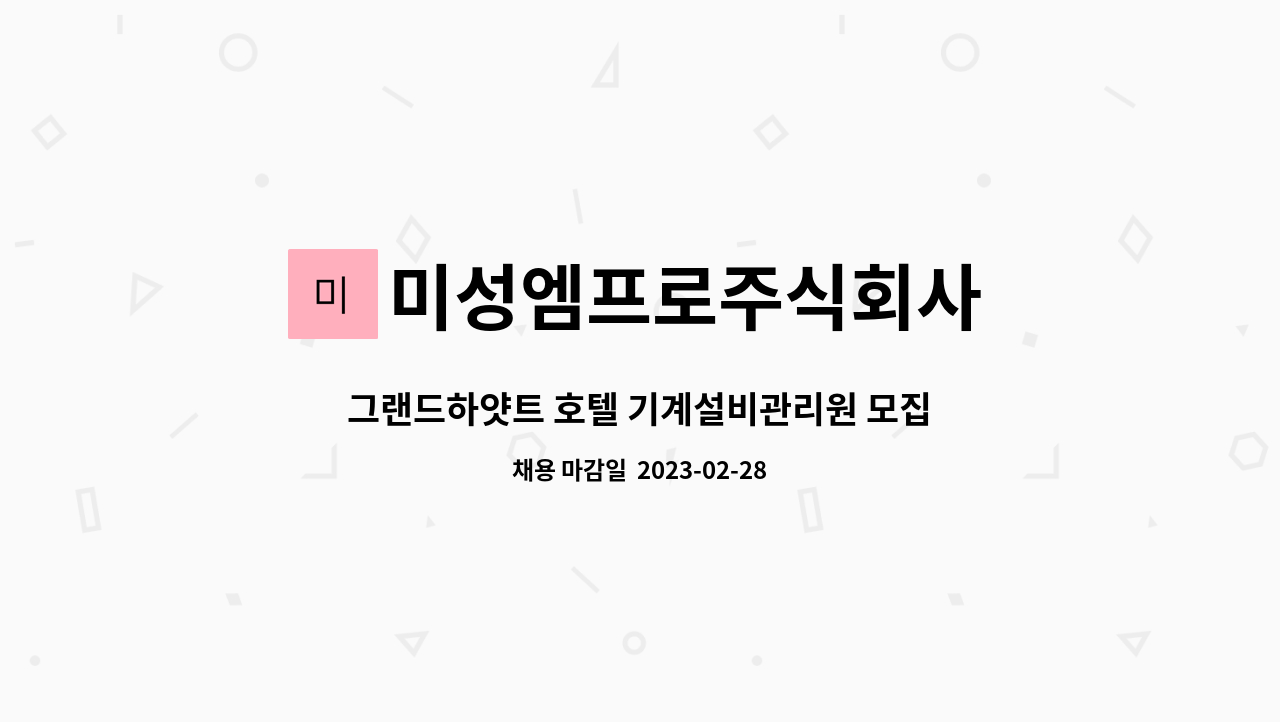 미성엠프로주식회사 : 그랜드하얏트 호텔 기계설비관리원 모집 | 더팀스 그랜드하얏트 호텔 기계설비관리원 모집 by 미성엠프로주식회사