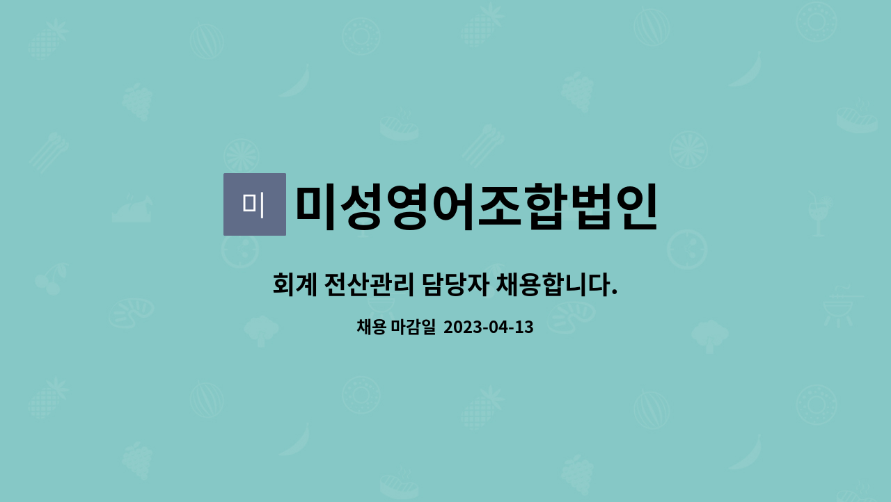 미성영어조합법인 : 회계 전산관리 담당자 채용합니다. | 더팀스 회계 전산관리 담당자 채용합니다. by 미성영어조합법인