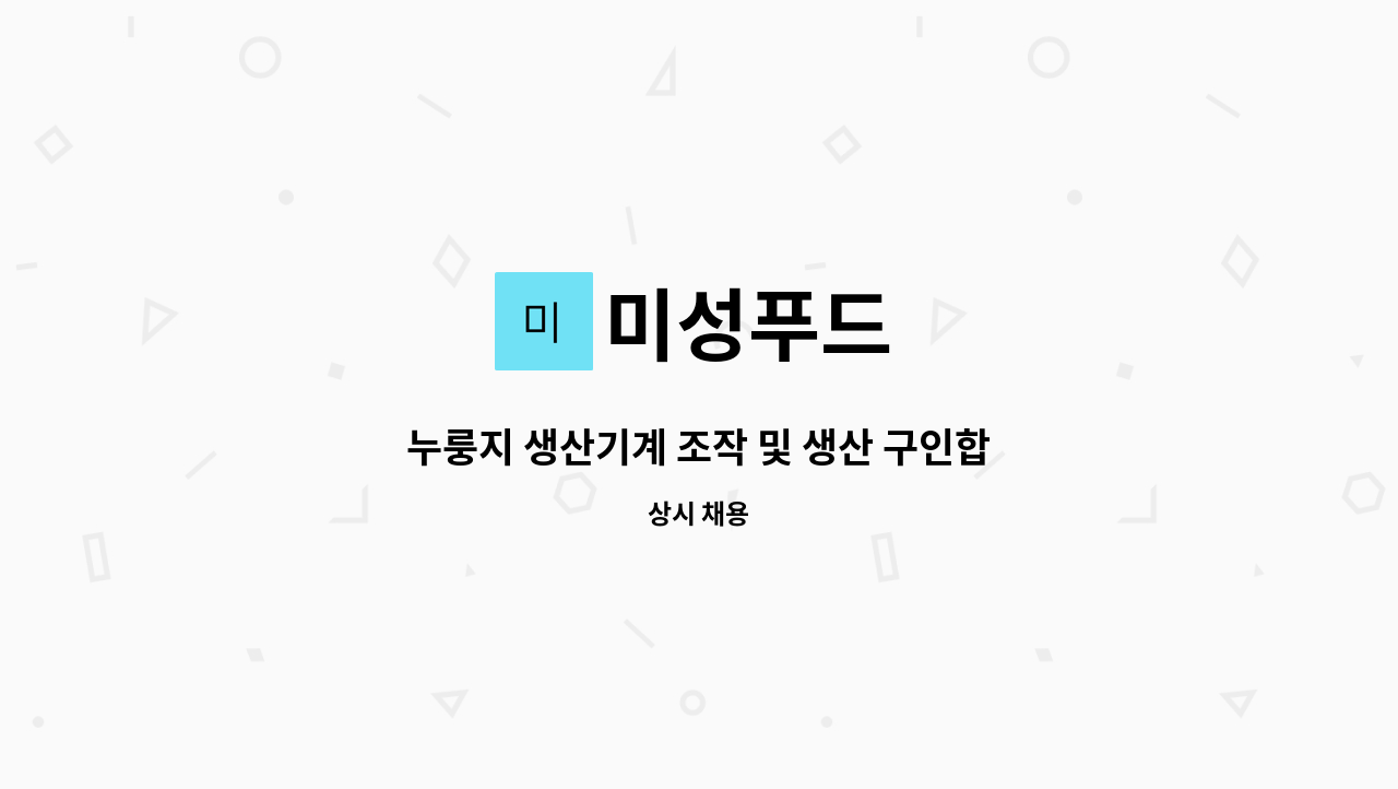 미성푸드 : 누룽지 생산기계 조작 및 생산 구인합니다. | 더팀스 누룽지 생산기계 조작 및 생산 구인합니다. by 미성푸드