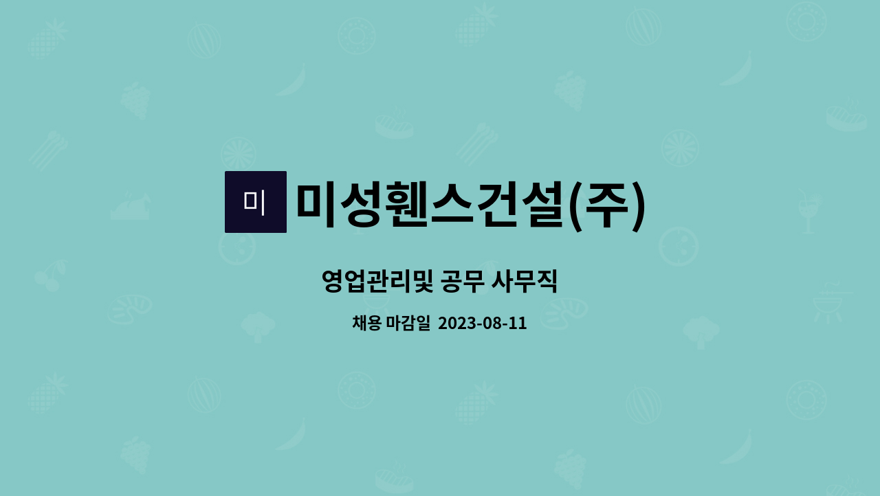 미성휀스건설(주) : 영업관리및 공무 사무직 | 더팀스 영업관리및 공무 사무직 by 미성휀스건설(주)