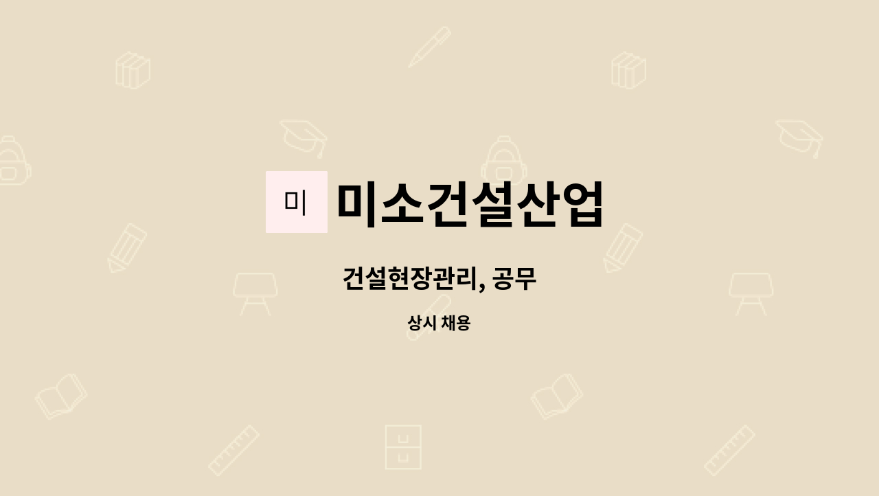 미소건설산업 : 건설현장관리, 공무 | 더팀스 건설현장관리, 공무 by 미소건설산업