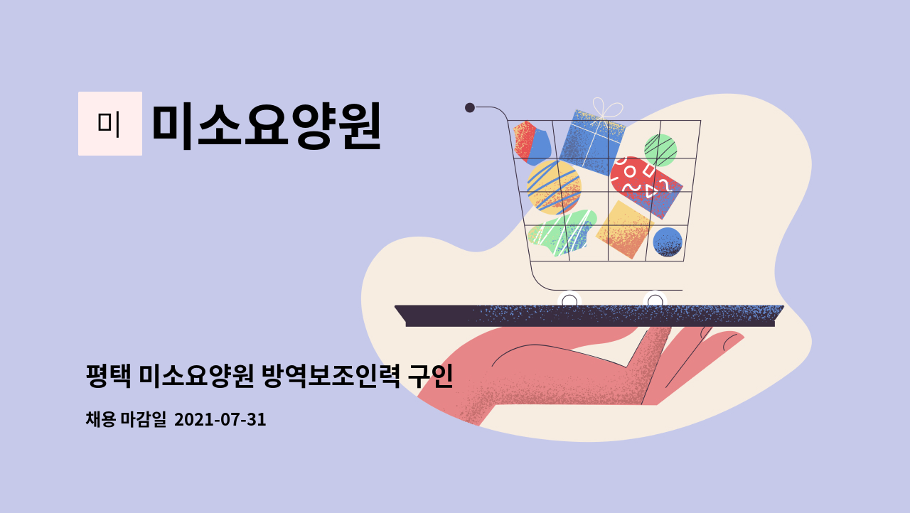 미소요양원 : 평택 미소요양원 방역보조인력 구인 | 더팀스 평택 미소요양원 방역보조인력 구인 by 미소요양원