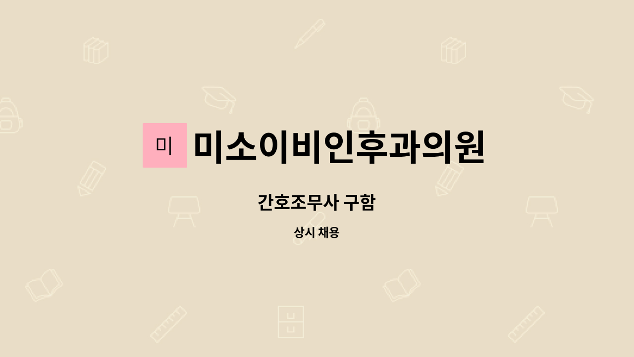 미소이비인후과의원 : 간호조무사 구함 | 더팀스 간호조무사 구함 by 미소이비인후과의원