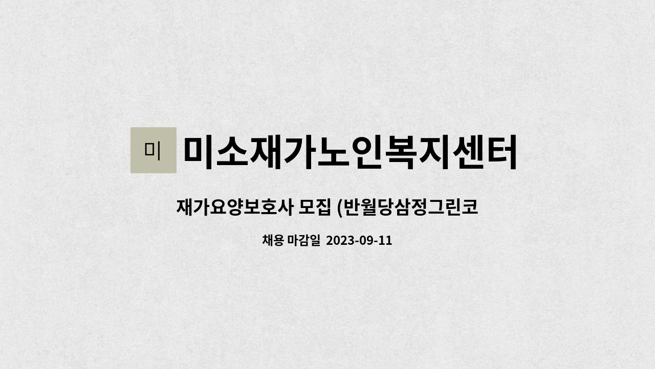 미소재가노인복지센터 : 재가요양보호사 모집 (반월당삼정그린코아) | 더팀스 재가요양보호사 모집 (반월당삼정그린코아) by 미소재가노인복지센터