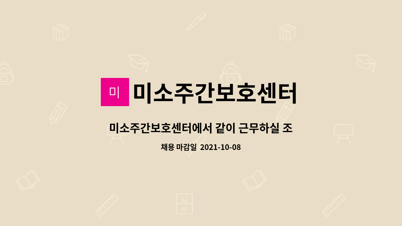 미소주간보호센터 : 미소주간보호센터에서 같이 근무하실 조리사 선생님 구인합니다 | 더팀스 미소주간보호센터에서 같이 근무하실 조리사... 