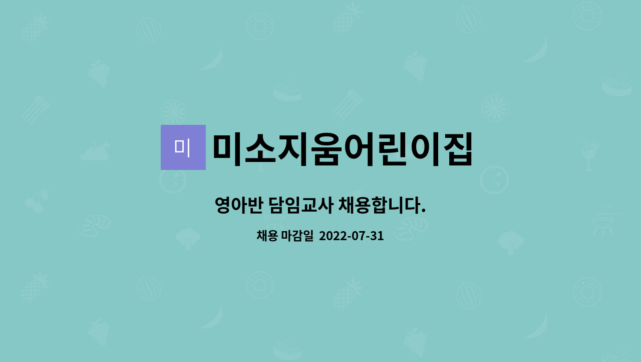 미소지움어린이집 : 영아반 담임교사 채용합니다. | 더팀스 영아반 담임교사 채용합니다. by 미소지움어린이집