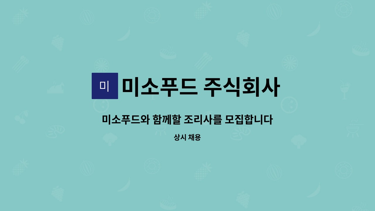 미소푸드 주식회사 : 미소푸드와 함께할 조리사를 모집합니다. | 더팀스 미소푸드와 함께할 조리사를 모집합니다. by 미소푸드 주식회사