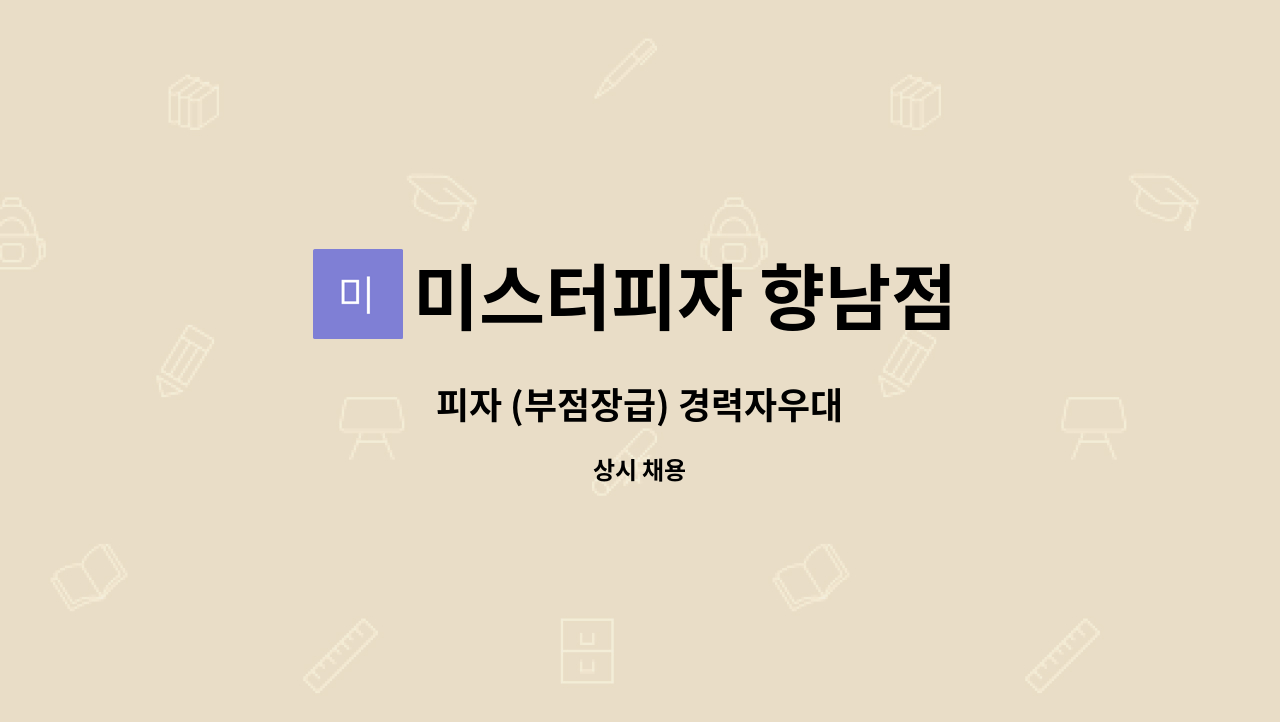 미스터피자 향남점 : 피자 (부점장급) 경력자우대 | 더팀스 피자 (부점장급) 경력자우대 by 미스터피자 향남점