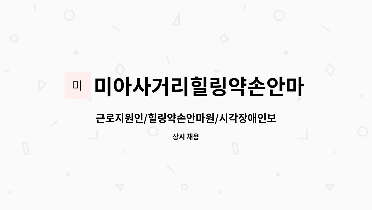 미아사거리힐링약손안마원 : 근로지원인/힐링약손안마원/시각장애인보조 | 더팀스 근로지원인/힐링약손안마원/시각장애인보조 by... 
