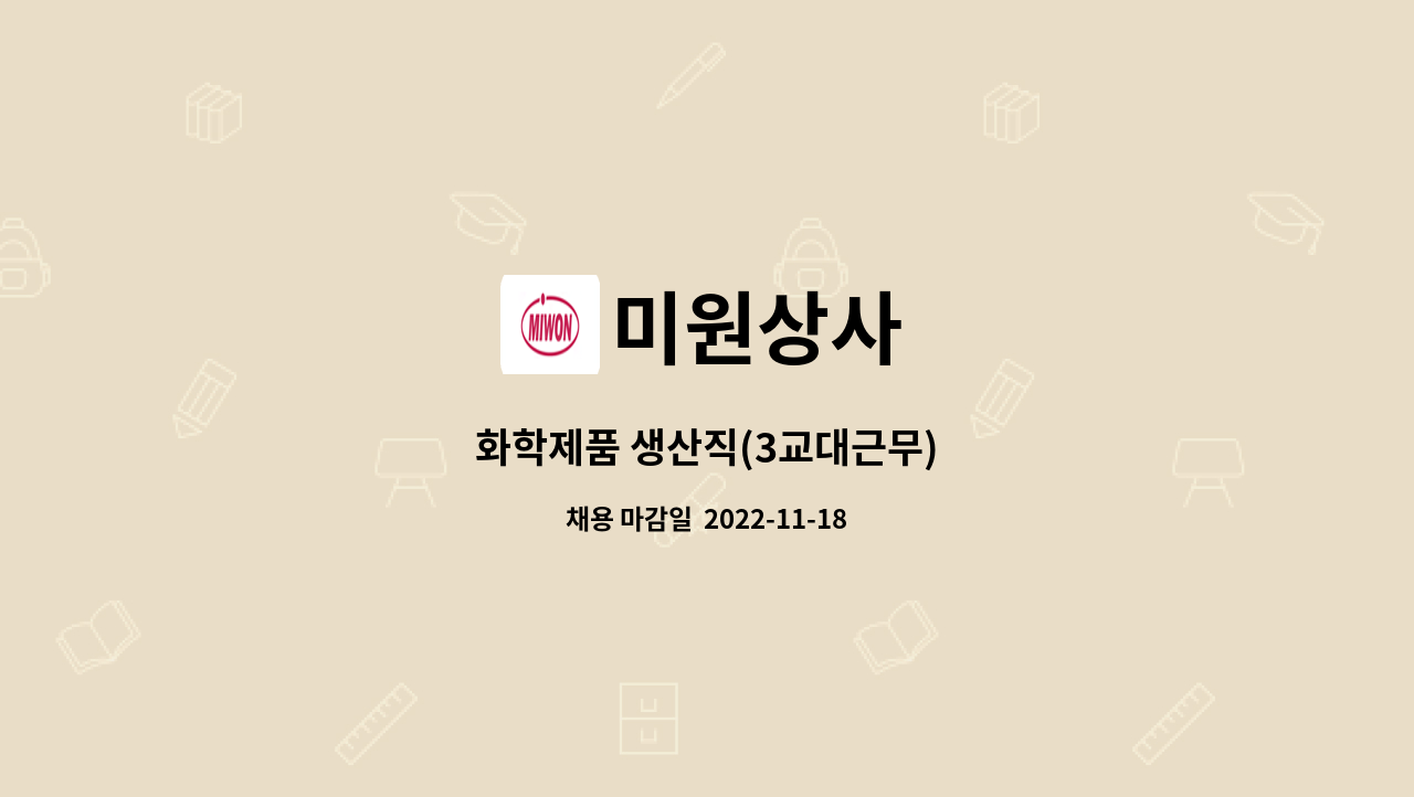 미원상사 : 화학제품 생산직(3교대근무) | 더팀스 화학제품 생산직(3교대근무) by 미원상사