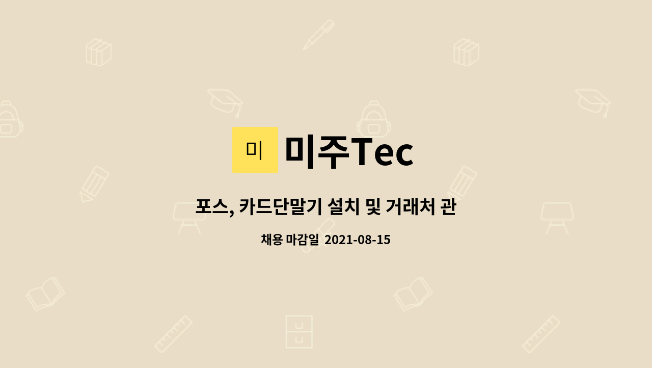 미주Tec : 포스, 카드단말기 설치 및 거래처 관리 업무(사세확장_충원... 카드단말기 설치 및 거래처 관리 업무(사세확장_충원 1명) by 미주Tec