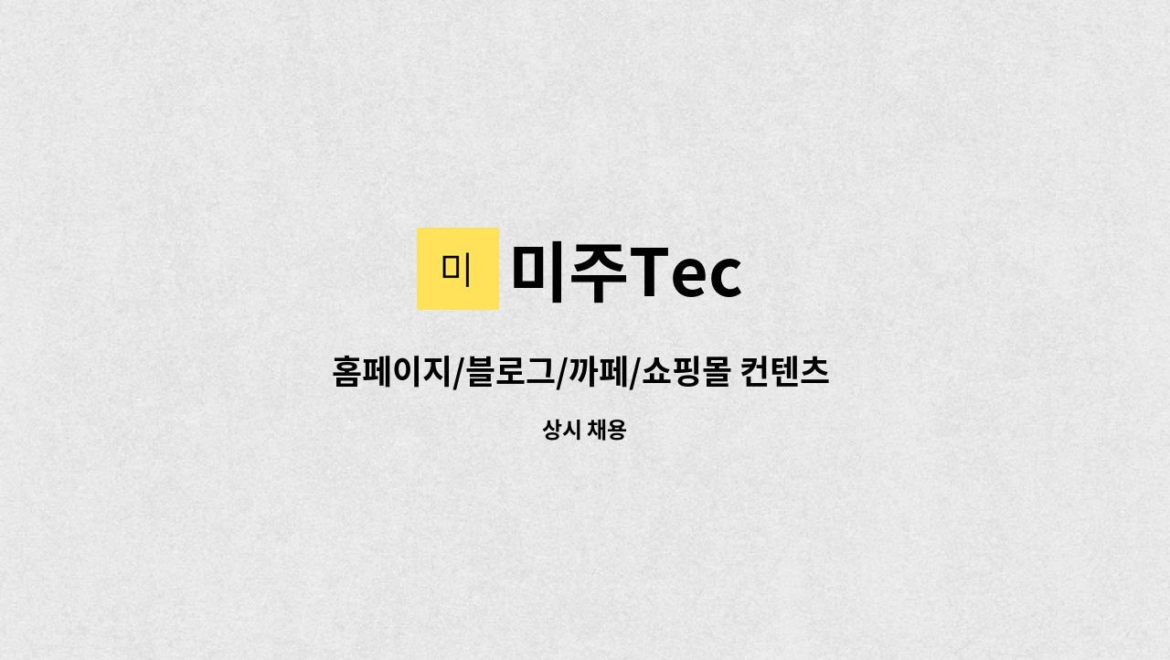 미주Tec : 홈페이지/블로그/까페/쇼핑몰 컨텐츠 등록 및 운영관리 | 더팀스 홈페이지/블로그/까페/쇼핑몰 컨텐츠 등록 및 운영관리 by 미주Tec