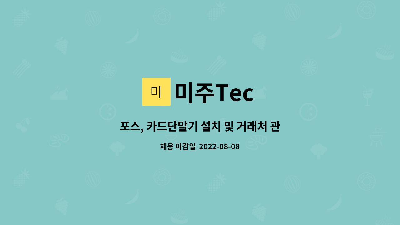 미주Tec : 포스, 카드단말기 설치 및 거래처 관리 업무 | 더팀스 포스, 카드단말기 설치 및 거래처 관리 업무 by 미주Tec