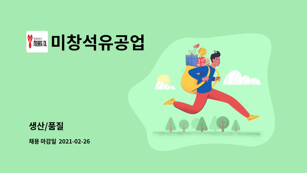 미창석유공업 : 생산/품질 | 더팀스