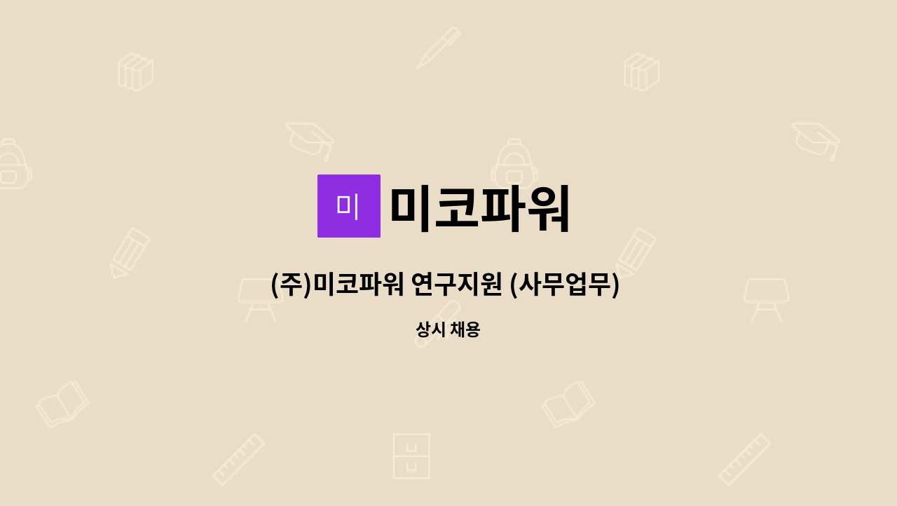 미코파워 : (주)미코파워 연구지원 (사무업무) 담당자 채용 | 더팀스 (주)미코파워 연구지원 (사무업무) 담당자 채용 by 미코파워