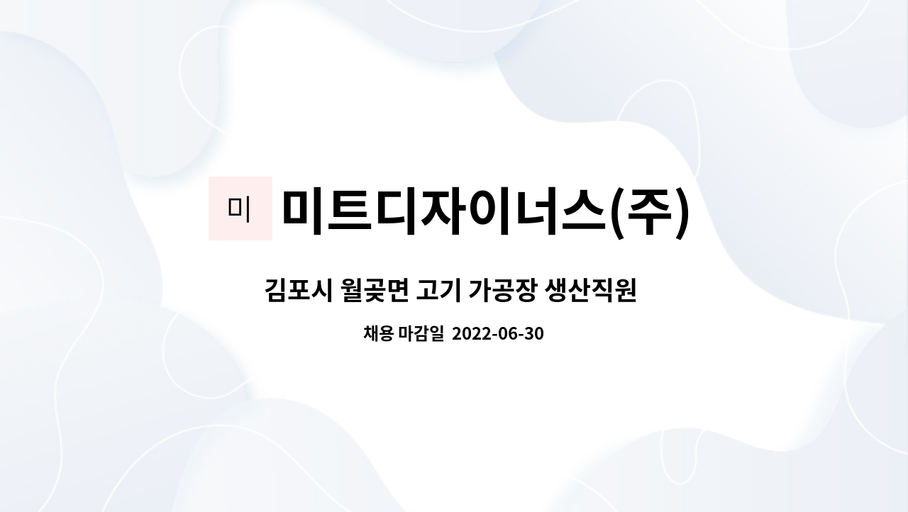 미트디자이너스(주) : 김포시 월곶면 고기 가공장 생산직원 모집 | 더팀스 김포시 월곶면 고기 가공장 생산직원 모집 by 미트디자이너스(주)