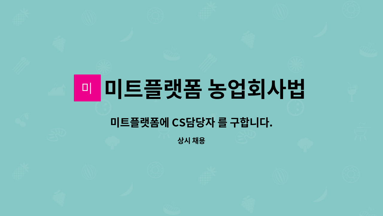 미트플랫폼 농업회사법인 주식회사 : 미트플랫폼에 CS담당자 를 구합니다. | 더팀스 미트플랫폼에 CS담당자 를 구합니다. by 미트플랫폼... 