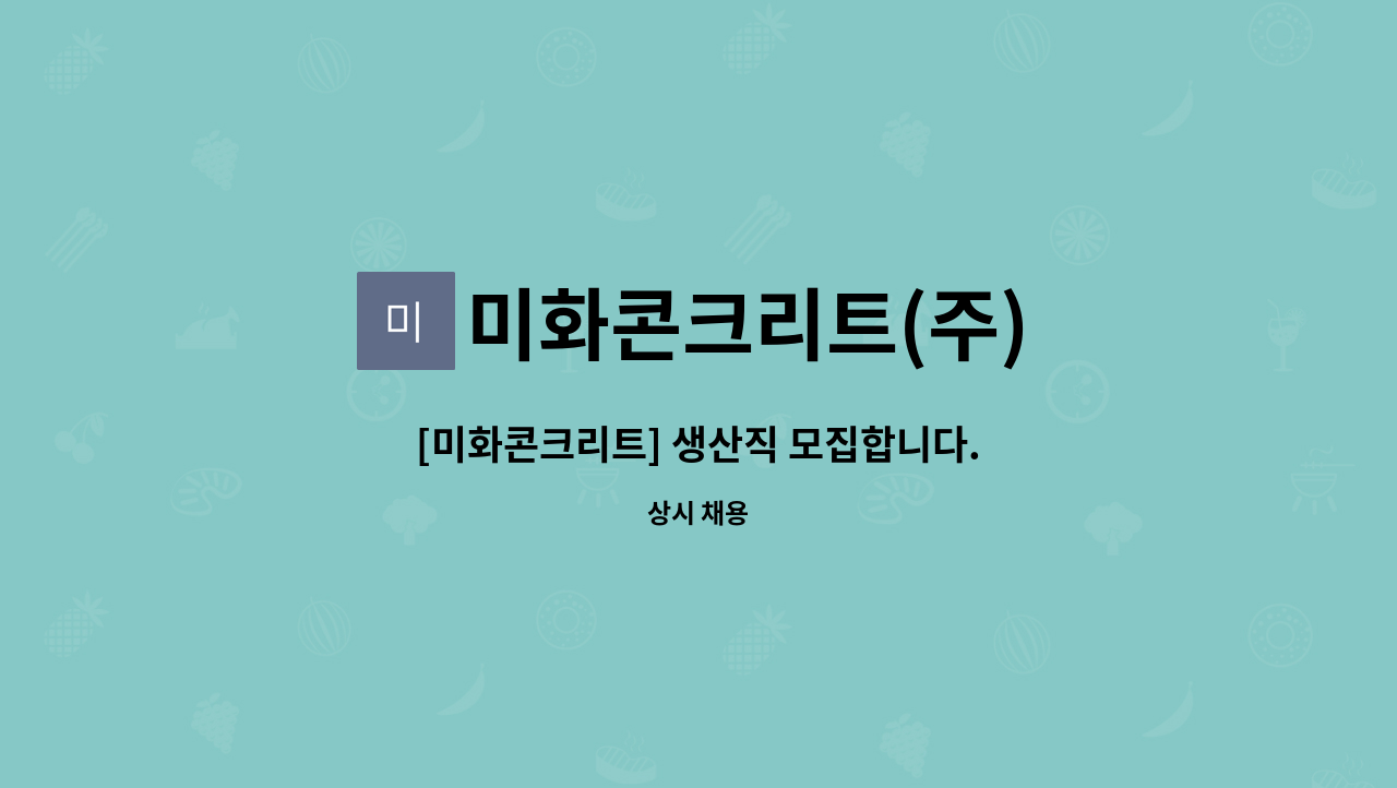 미화콘크리트(주) : [미화콘크리트] 생산직 모집합니다. | 더팀스 [미화콘크리트] 생산직 모집합니다. by 미화콘크리트(주)