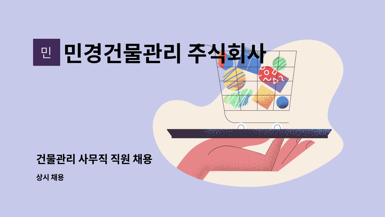 민경건물관리 주식회사 : 건물관리 사무직 직원 채용 | 더팀스 건물관리 사무직 직원 채용 by 민경건물관리 주식회사