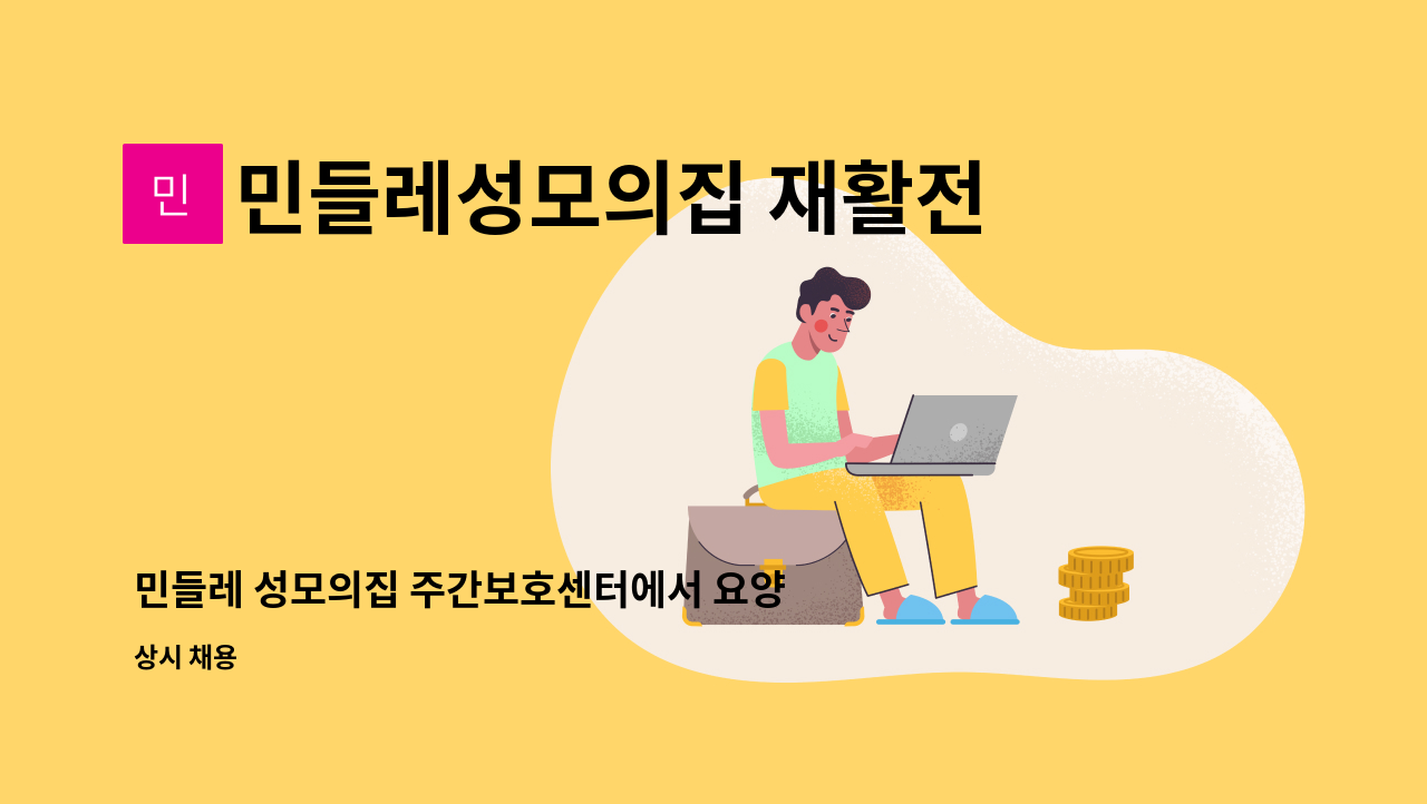 민들레성모의집 재활전문 주간보호센터 : 민들레 성모의집 주간보호센터에서 요양보호사를 모집합니다. | 더팀스 민들레 성모의집... 