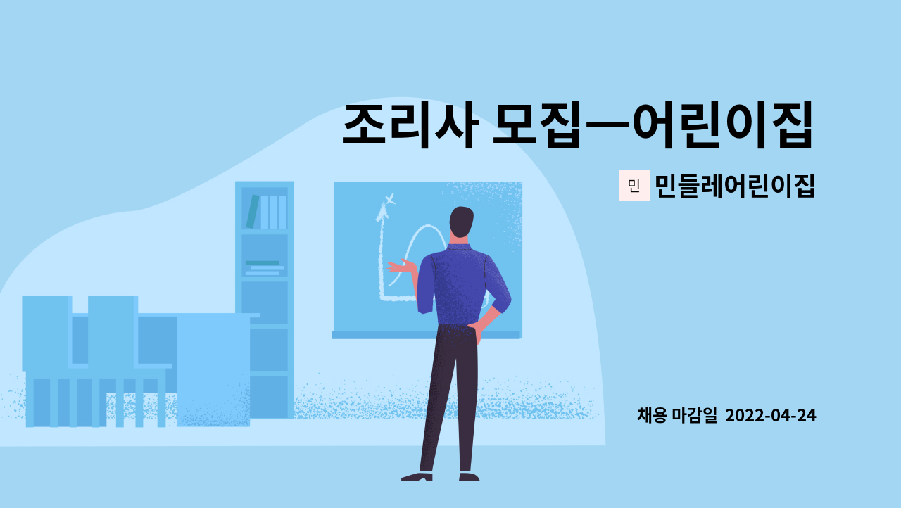 민들레어린이집 : 조리사 모집ㅡ어린이집 | 더팀스 조리사 모집ㅡ어린이집 by 민들레어린이집