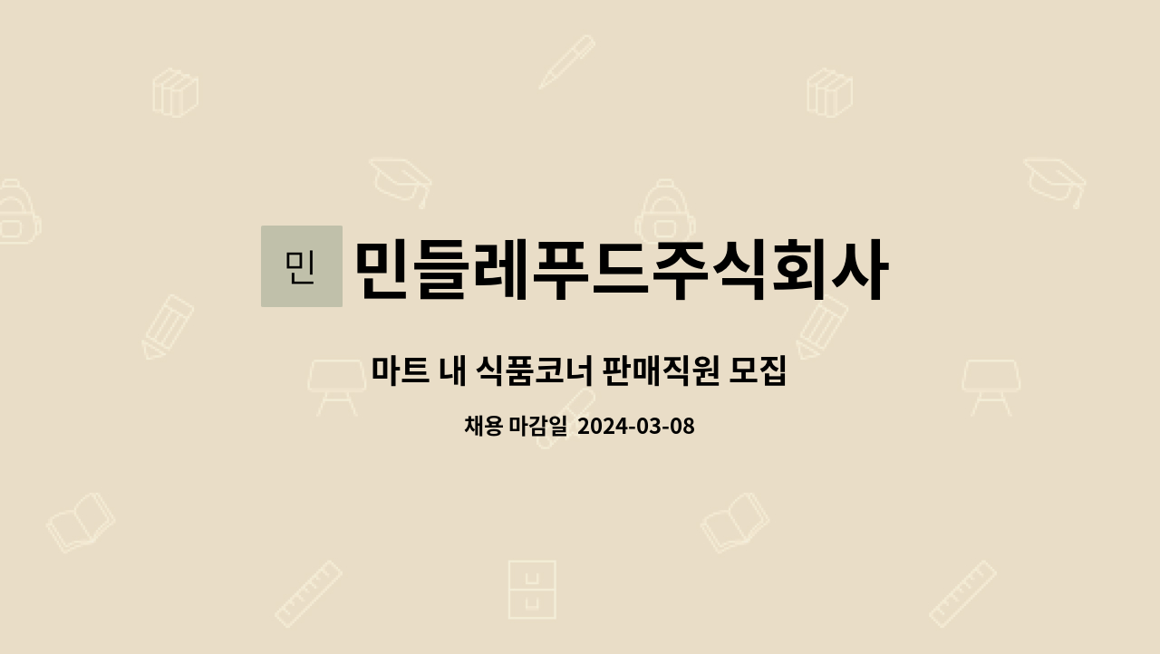 민들레푸드주식회사 : 마트 내 식품코너 판매직원 모집 | 더팀스 마트 내 식품코너 판매직원 모집 by 민들레푸드주식회사