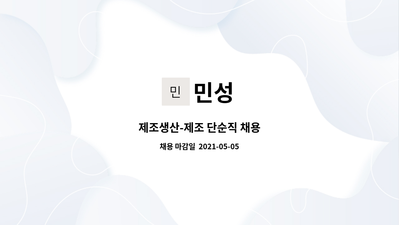 민성 : 제조생산-제조 단순직 채용 | 더팀스 제조생산-제조 단순직 채용 by 민성
